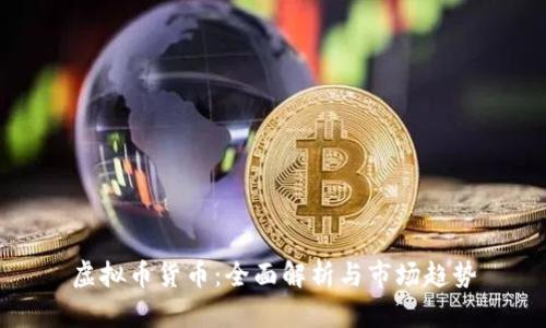 虚拟币货币：全面解析与市场趋势
