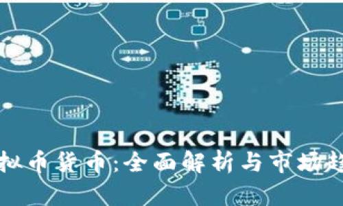 虚拟币货币：全面解析与市场趋势