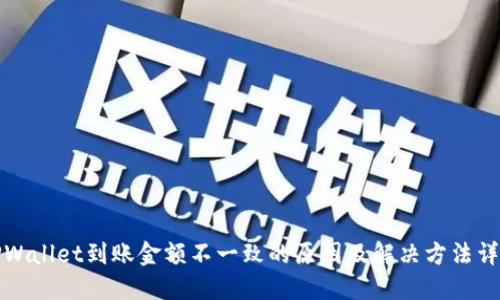 TPWallet到账金额不一致的原因及解决方法详解