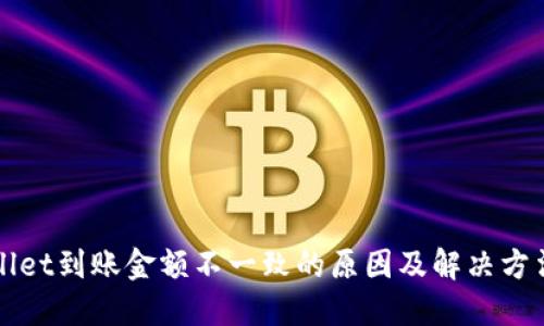 TPWallet到账金额不一致的原因及解决方法详解