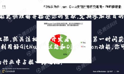 baioti如何在GitHub上找到虚拟币投资与开发的最佳资源/baioti
虚拟币, GitHub, 投资开发/guanjianci

随着虚拟货币的兴起，许多人开始考虑如何通过投资或开发自己的虚拟币来参与这一新兴市场。而GitHub作为全球最大的开发者社区，提供了丰富的资源和工具，对于想要投资虚拟币或参与其开发的人来说，发挥着不可或缺的作用。本文将深入探讨如何利用GitHub找到虚拟币相关的项目、工具和社区资源，同时我们还将回答五个相关问题，以提升读者的理解和参与度。

一、GitHub上的虚拟币项目概览
在GitHub上，有数以千计的虚拟币项目分布在各个领域，从基础的区块链实现到成熟的虚拟货币交易所系统。用户可以通过搜索功能、浏览热门项目和关注开发者动态来获取虚拟币相关的信息。例如，Bitcoin、Ethereum以及Ripple等著名虚拟货币的源代码和开发者社区均可在GitHub上找到。
此外，GitHub的“Trending”标签下，可能会出现一些新兴的虚拟币项目。这意味着这些项目最近在GitHub上获得了较高的关注度，可能是值得投资的潜力股。

二、如何利用GitHub学习虚拟币的开发技能
如果你希望参与虚拟币的开发，可以通过GitHub上大量的开源项目来学习相关技术。这些项目通常包含了详细的文档，指导开发者如何进行安装、配置和使用。以下是一些可以帮助你学习的方向：
ul
listrong阅读项目文档：/strong 开源项目通常会有详尽的README.md文件和Wiki页面，这里提供了关于项目设定、使用和开发的说明。/li
listrong参与讨论区：/strongGitHub的每个项目都有“issues”功能，开发者和用户可以在此讨论问题，提出建议。在这里，你可以了解项目的开发难点和解决方案。/li
listrong研究代码：/strong观察其他开发者是如何编写代码的，了解他们的编程风格和思维方式。同时，尝试自己动手修改和代码，提升自己的编程能力。/li
/ul

三、虚拟币投资：通过GitHub分析项目潜力
虚拟币投资需要谨慎，而GitHub可以作为一个重要的分析工具。以下是一些可以考虑的投资分析要点：
ul
listrong关注开发活动：/strong 一个项目在GitHub上的活跃程度通常反映了其开发者的投入和社区的支持。查看提交频率、问题解决情况、拉取请求的接受情况等。/li
listrong查看项目贡献者：/strong 一些知名或经验丰富的开发者参与的项目更可能成功。通过GitHub可以查看各个贡献者的背景和其在其他项目中的表现。/li
listrong分析项目文档质量：/strong 项目文档的详尽程度可以反映出开发者对项目的重视程度以及团队的专业水平。/li
/ul

四、社区参与：在GitHub上与其他虚拟币爱好者交流
在开发虚拟币或进行投资时，与他人进行交流和分享观点是十分重要的。GitHub提供了一个全世界开发者和投资者的平台，以下是参与社区的一些方法：
ul
listrong参与开源贡献：/strong 加入到某个项目中，提交自己的代码或解决bug。这不仅有助于项目本身，也能让你与其他开发者建立联系。/li
listrong建立网络：/strong 通过GitHub的社交功能，关注和互动其他开发者，分享经验和资源，一起探讨虚拟币的前沿话题。/li
listrong参加Meetup与线上研讨会：/strong 很多GitHub项目会组织线下或线上活动，参与这些活动能够让你接触到更多行业信息和机会。/li
/ul

五、了解GitHub在虚拟币及区块链技术中的作用
GitHub不仅是一个代码托管平台，更是推动虚拟币和区块链技术发展的重要力量。以下是几个方面的说明：
ul
listrong开源文化推动创新：/strong 开源项目能够让更多的开发者参与进来，激发创造性思维并加速技术创新。/li
listrong协作开发提升效率：/strong 团队成员可以在GitHub上进行实时协作，解决问题和实现新功能的速度大大提升。/li
listrong社区乌托邦：/strong 在这个平台上，不同国家和地区的开发者可以跨越文化和地理的界限，共同为虚拟货币的未来贡献力量。/li
/ul

相关问题与解答

问题一：如何评估GitHub上的虚拟币项目的风险与收益？
在投资和开发虚拟币之前，首先要认识到其中的风险。评估一个项目的风险与收益，可以从多个方面进行分析：
首先，观察项目的历史表现。某个虚拟币在推出后，价格如何波动，对比其市值、使用率等指标，能够对其周期性变化有一个初步的判断。其次，开发者团队的背景也非常重要，有经验的团队会使项目更具潜力。在GitHub上可以获取团队成员的资历和过往项目的详细信息。此外，关注项目社区的活跃程度，因为用户社区的规模和活跃度直接影响到项目的生命力和未来。

问题二：如何在GitHub上找到适合自己的虚拟币开发项目？
根据自己的技能水平和兴趣，可以采取不同的策略来寻找适合的项目。如果你是刚入门的开发者，可以关注一些适合新手的项目，例如教程类的开源项目。这些项目通常有清晰的文档、基础的代码结构，能够帮助新手快速上手。同时，可以根据自己的偏好选择感兴趣的领域，例如金融、分布式存储或智能合约等。
对于中高级开发者，可以关注那些有潜力的创新项目，这些项目可能在某些功能上有独特的创新或者实际应用场景。还可以通过GitHub的Trending或Stars来发现那些受到广泛关注的项目。

问题三：如何评估GitHub项目的维护情况和社区支持？
维护情况是评估一个GitHub项目的核心要素之一，活跃的项目通常会定期进行更新和维护。可以通过几种方式深入评估项目的维护情况，首先，通过查看提交记录，可以了解项目的活跃度，频繁的提交意味着开发者正在积极推动项目。此外，还可以查看“issues”部分，未解决的问题数量和解决速度可以反映开发团队对用户反馈的重视程度。如果项目的“issues”部分经常出现新问题同时长时间未解决，可能意味着这个项目存在潜在问题。
社区支持同样重要。观察项目是否有讨论组、社区论坛或社交媒体支持平台，这些都是反映项目受欢迎程度和社区支持的指标。活跃的、愿意提供帮助的社区，说明开发者和用户之间有良好的互动关系，这有助于推动项目的未来发展。

问题四：如何通过GitHub参与虚拟币的开源项目？
参与开源项目，首先需要一个GitHub账户。建立账户后，可以通过搜索功能找到感兴趣的项目，详细阅读其文档，然后决定如何做出贡献。你可以通过修复bug、文字翻译、补充文档、代码等方式参与进来。对于许多项目，初学者可以先从小的tasks开始，并逐渐承担更复杂的功能开发任务。
另外，许多项目会有“贡献者指南”，里面会有详细的指导，告诉新手如何进行贡献。在进行贡献时，保持良好的沟通是很重要的，尤其是在提拉取请求（PR）时，简要说明改动的原因与目的，这样开发者能更快理解并接受你的贡献。定期参加项目的会议或讨论能够保持与其他开发者的贴近，并获取最新的开发进展和需求。

问题五：如何利用GitHub获取虚拟币市场的最新信息与动态？
GitHub除了是代码托管的平台，还可以作为跟踪虚拟币市场动态的工具。许多虚拟币项目会在GitHub上更新他们的进展，如白皮书的发布、新版本的更新、技术架构的变更等。通过设置项目的关注权限，或关注相关的开发者，你会在第一时间获得更新的信息。
此外，GitHub的项目通常会有非常活跃的讨论区，开发者会在此发布重要通知、技术分析，甚至市场预判。定期查看这些信息，不仅可以帮助你判断项目的未来走向，还能获得市场的最新趋势和见解。利用好GitHub的议题和Discussion功能，你可以参与更深入的讨论和分析，从而与其他开发者和投资者共同把握市场机会。

总结来说，通过GitHub获取虚拟币相关的知识和参与开发是一个极为有效且具有前沿性的选择。不论你是投资者还是开发者，GitHub所提供的丰富资源和社区支持都可以帮助你在这个快速发展的行业中占据一席之地。