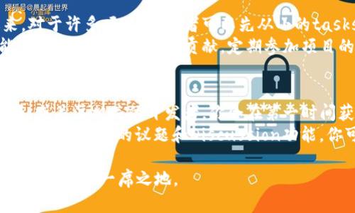 baioti如何在GitHub上找到虚拟币投资与开发的最佳资源/baioti
虚拟币, GitHub, 投资开发/guanjianci

随着虚拟货币的兴起，许多人开始考虑如何通过投资或开发自己的虚拟币来参与这一新兴市场。而GitHub作为全球最大的开发者社区，提供了丰富的资源和工具，对于想要投资虚拟币或参与其开发的人来说，发挥着不可或缺的作用。本文将深入探讨如何利用GitHub找到虚拟币相关的项目、工具和社区资源，同时我们还将回答五个相关问题，以提升读者的理解和参与度。

一、GitHub上的虚拟币项目概览
在GitHub上，有数以千计的虚拟币项目分布在各个领域，从基础的区块链实现到成熟的虚拟货币交易所系统。用户可以通过搜索功能、浏览热门项目和关注开发者动态来获取虚拟币相关的信息。例如，Bitcoin、Ethereum以及Ripple等著名虚拟货币的源代码和开发者社区均可在GitHub上找到。
此外，GitHub的“Trending”标签下，可能会出现一些新兴的虚拟币项目。这意味着这些项目最近在GitHub上获得了较高的关注度，可能是值得投资的潜力股。

二、如何利用GitHub学习虚拟币的开发技能
如果你希望参与虚拟币的开发，可以通过GitHub上大量的开源项目来学习相关技术。这些项目通常包含了详细的文档，指导开发者如何进行安装、配置和使用。以下是一些可以帮助你学习的方向：
ul
listrong阅读项目文档：/strong 开源项目通常会有详尽的README.md文件和Wiki页面，这里提供了关于项目设定、使用和开发的说明。/li
listrong参与讨论区：/strongGitHub的每个项目都有“issues”功能，开发者和用户可以在此讨论问题，提出建议。在这里，你可以了解项目的开发难点和解决方案。/li
listrong研究代码：/strong观察其他开发者是如何编写代码的，了解他们的编程风格和思维方式。同时，尝试自己动手修改和代码，提升自己的编程能力。/li
/ul

三、虚拟币投资：通过GitHub分析项目潜力
虚拟币投资需要谨慎，而GitHub可以作为一个重要的分析工具。以下是一些可以考虑的投资分析要点：
ul
listrong关注开发活动：/strong 一个项目在GitHub上的活跃程度通常反映了其开发者的投入和社区的支持。查看提交频率、问题解决情况、拉取请求的接受情况等。/li
listrong查看项目贡献者：/strong 一些知名或经验丰富的开发者参与的项目更可能成功。通过GitHub可以查看各个贡献者的背景和其在其他项目中的表现。/li
listrong分析项目文档质量：/strong 项目文档的详尽程度可以反映出开发者对项目的重视程度以及团队的专业水平。/li
/ul

四、社区参与：在GitHub上与其他虚拟币爱好者交流
在开发虚拟币或进行投资时，与他人进行交流和分享观点是十分重要的。GitHub提供了一个全世界开发者和投资者的平台，以下是参与社区的一些方法：
ul
listrong参与开源贡献：/strong 加入到某个项目中，提交自己的代码或解决bug。这不仅有助于项目本身，也能让你与其他开发者建立联系。/li
listrong建立网络：/strong 通过GitHub的社交功能，关注和互动其他开发者，分享经验和资源，一起探讨虚拟币的前沿话题。/li
listrong参加Meetup与线上研讨会：/strong 很多GitHub项目会组织线下或线上活动，参与这些活动能够让你接触到更多行业信息和机会。/li
/ul

五、了解GitHub在虚拟币及区块链技术中的作用
GitHub不仅是一个代码托管平台，更是推动虚拟币和区块链技术发展的重要力量。以下是几个方面的说明：
ul
listrong开源文化推动创新：/strong 开源项目能够让更多的开发者参与进来，激发创造性思维并加速技术创新。/li
listrong协作开发提升效率：/strong 团队成员可以在GitHub上进行实时协作，解决问题和实现新功能的速度大大提升。/li
listrong社区乌托邦：/strong 在这个平台上，不同国家和地区的开发者可以跨越文化和地理的界限，共同为虚拟货币的未来贡献力量。/li
/ul

相关问题与解答

问题一：如何评估GitHub上的虚拟币项目的风险与收益？
在投资和开发虚拟币之前，首先要认识到其中的风险。评估一个项目的风险与收益，可以从多个方面进行分析：
首先，观察项目的历史表现。某个虚拟币在推出后，价格如何波动，对比其市值、使用率等指标，能够对其周期性变化有一个初步的判断。其次，开发者团队的背景也非常重要，有经验的团队会使项目更具潜力。在GitHub上可以获取团队成员的资历和过往项目的详细信息。此外，关注项目社区的活跃程度，因为用户社区的规模和活跃度直接影响到项目的生命力和未来。

问题二：如何在GitHub上找到适合自己的虚拟币开发项目？
根据自己的技能水平和兴趣，可以采取不同的策略来寻找适合的项目。如果你是刚入门的开发者，可以关注一些适合新手的项目，例如教程类的开源项目。这些项目通常有清晰的文档、基础的代码结构，能够帮助新手快速上手。同时，可以根据自己的偏好选择感兴趣的领域，例如金融、分布式存储或智能合约等。
对于中高级开发者，可以关注那些有潜力的创新项目，这些项目可能在某些功能上有独特的创新或者实际应用场景。还可以通过GitHub的Trending或Stars来发现那些受到广泛关注的项目。

问题三：如何评估GitHub项目的维护情况和社区支持？
维护情况是评估一个GitHub项目的核心要素之一，活跃的项目通常会定期进行更新和维护。可以通过几种方式深入评估项目的维护情况，首先，通过查看提交记录，可以了解项目的活跃度，频繁的提交意味着开发者正在积极推动项目。此外，还可以查看“issues”部分，未解决的问题数量和解决速度可以反映开发团队对用户反馈的重视程度。如果项目的“issues”部分经常出现新问题同时长时间未解决，可能意味着这个项目存在潜在问题。
社区支持同样重要。观察项目是否有讨论组、社区论坛或社交媒体支持平台，这些都是反映项目受欢迎程度和社区支持的指标。活跃的、愿意提供帮助的社区，说明开发者和用户之间有良好的互动关系，这有助于推动项目的未来发展。

问题四：如何通过GitHub参与虚拟币的开源项目？
参与开源项目，首先需要一个GitHub账户。建立账户后，可以通过搜索功能找到感兴趣的项目，详细阅读其文档，然后决定如何做出贡献。你可以通过修复bug、文字翻译、补充文档、代码等方式参与进来。对于许多项目，初学者可以先从小的tasks开始，并逐渐承担更复杂的功能开发任务。
另外，许多项目会有“贡献者指南”，里面会有详细的指导，告诉新手如何进行贡献。在进行贡献时，保持良好的沟通是很重要的，尤其是在提拉取请求（PR）时，简要说明改动的原因与目的，这样开发者能更快理解并接受你的贡献。定期参加项目的会议或讨论能够保持与其他开发者的贴近，并获取最新的开发进展和需求。

问题五：如何利用GitHub获取虚拟币市场的最新信息与动态？
GitHub除了是代码托管的平台，还可以作为跟踪虚拟币市场动态的工具。许多虚拟币项目会在GitHub上更新他们的进展，如白皮书的发布、新版本的更新、技术架构的变更等。通过设置项目的关注权限，或关注相关的开发者，你会在第一时间获得更新的信息。
此外，GitHub的项目通常会有非常活跃的讨论区，开发者会在此发布重要通知、技术分析，甚至市场预判。定期查看这些信息，不仅可以帮助你判断项目的未来走向，还能获得市场的最新趋势和见解。利用好GitHub的议题和Discussion功能，你可以参与更深入的讨论和分析，从而与其他开发者和投资者共同把握市场机会。

总结来说，通过GitHub获取虚拟币相关的知识和参与开发是一个极为有效且具有前沿性的选择。不论你是投资者还是开发者，GitHub所提供的丰富资源和社区支持都可以帮助你在这个快速发展的行业中占据一席之地。