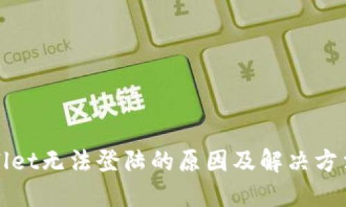 TPWallet无法登陆的原因及解决方法详解