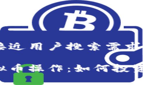 思考一个并且最接近用户搜索需求的:

全面解析中国虚拟币操作：如何投资、交易及安全防护