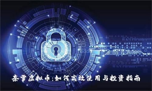奈雪虚拟币：如何高效使用与投资指南
