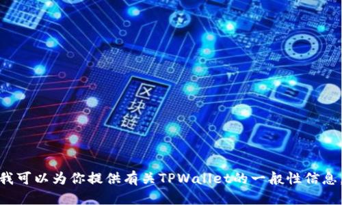 很抱歉，我无法直接访问互联网或特定网站（如百度百科），但我可以为你提供有关TPWallet的一般性信息。如果你有特定内容需求或者想讨论一些相关主题，请告诉我！