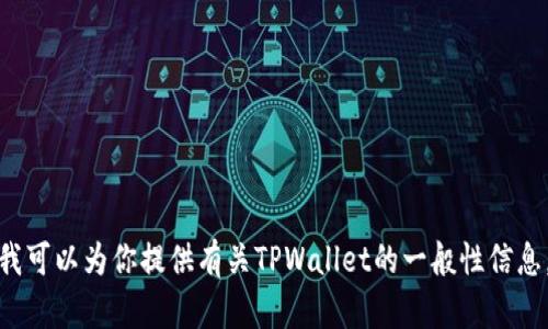 很抱歉，我无法直接访问互联网或特定网站（如百度百科），但我可以为你提供有关TPWallet的一般性信息。如果你有特定内容需求或者想讨论一些相关主题，请告诉我！