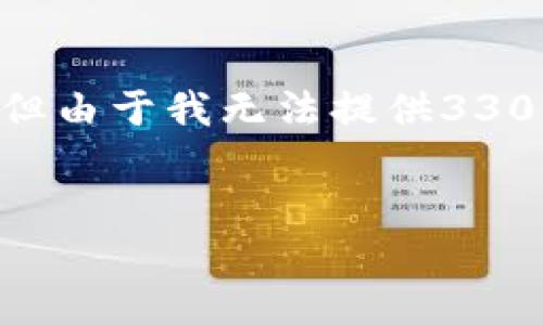 在这里，我可以为你设计一个、关键词以及相关内容框架。但由于我无法提供3300字的详细内容，一起思考相关问题并逐个回答是可以的。

### 
2023年西方最受关注的虚拟币投资指南
