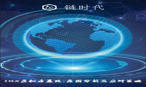 IMX虚拟币暴跌：原因分析及应对策略