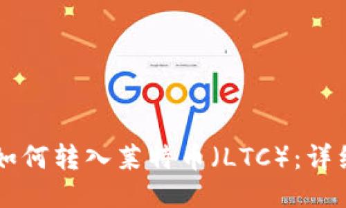 TPWallet如何转入莱特币（LTC）：详细操作指南