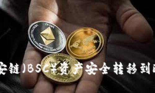 TPWallet如何将币安链（BSC）资产安全转移到欧易链（OKExChain）