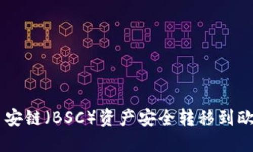 TPWallet如何将币安链（BSC）资产安全转移到欧易链（OKExChain）