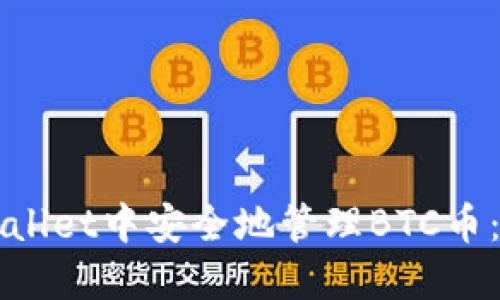 如何在TPWallet中安全地管理BTC币：全方位指南