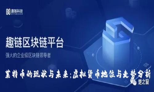 莱特币的现状与未来：虚拟货币地位与走势分析