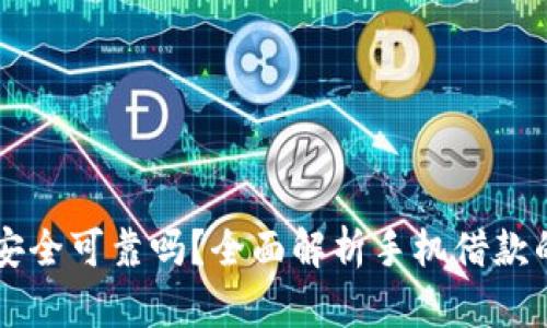 手机钱包借钱安全可靠吗？全面解析手机借款的风险与安全性