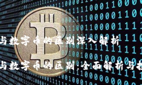 虚拟币与数字币的区别深入解析

虚拟币与数字币的区别：全面解析与投资指南