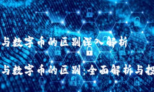 虚拟币与数字币的区别深入解析

虚拟币与数字币的区别：全面解析与投资指南
