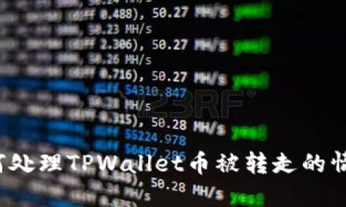 如何处理TPWallet币被转走的情况？