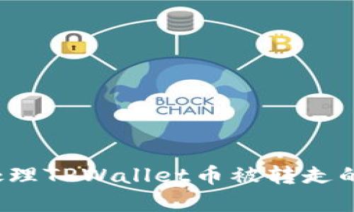 如何处理TPWallet币被转走的情况？