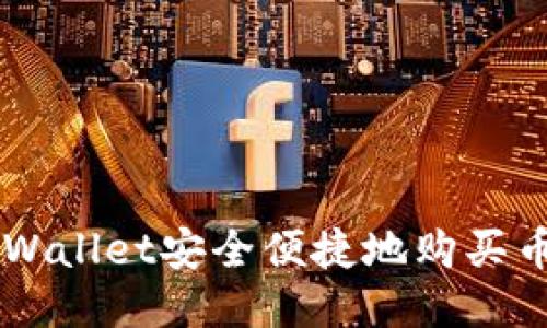 如何通过TPWallet安全便捷地购买币安链（BNB）