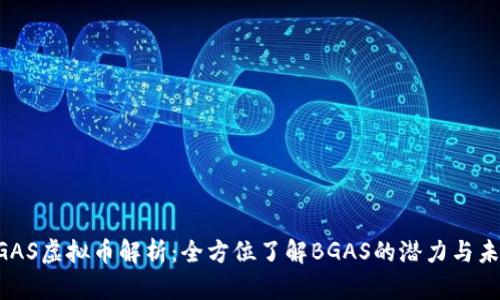 BGAS虚拟币解析：全方位了解BGAS的潜力与未来