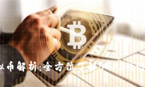 BGAS虚拟币解析：全方位了解BGAS的潜力与未来