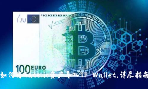 如何将Gate.io资产导入TP Wallet，详尽指南