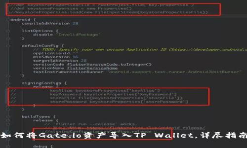 如何将Gate.io资产导入TP Wallet，详尽指南