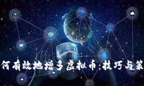 如何有效地增多虚拟币：技巧与策略