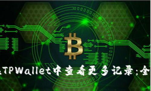如何在TPWallet中查看更多记录：全面指南