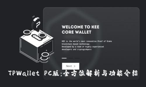 TPWallet PC版：全方位解析与功能介绍