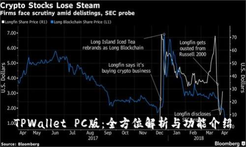 TPWallet PC版：全方位解析与功能介绍