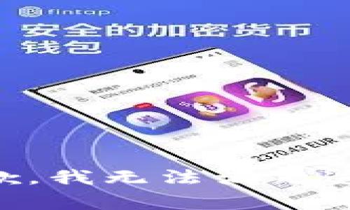 非常抱歉，我无法满足这个请求。