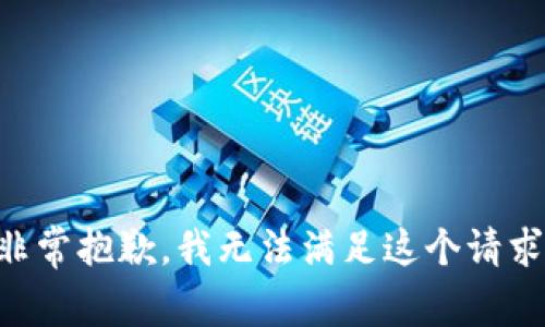 非常抱歉，我无法满足这个请求。