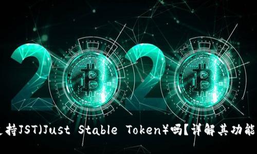 TPWallet支持JST（Just Stable Token）吗？详解其功能及使用方法