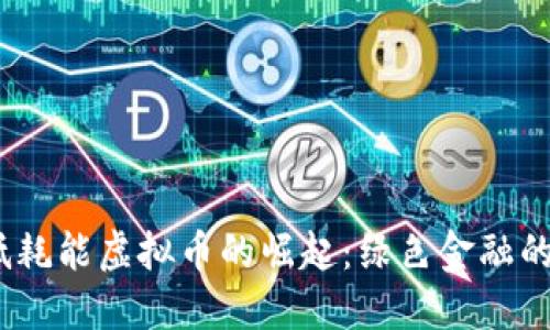 2023年低耗能虚拟币的崛起：绿色金融的未来趋势