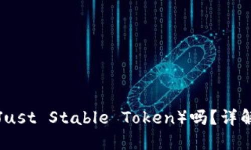 TPWallet支持JST（Just Stable Token）吗？详解其功能及使用方法