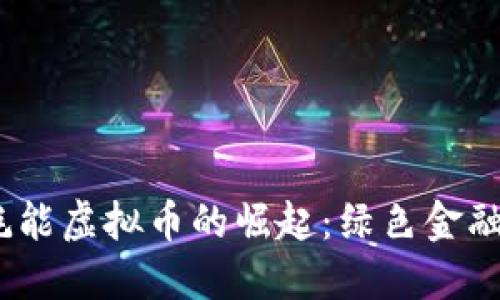 2023年低耗能虚拟币的崛起：绿色金融的未来趋势
