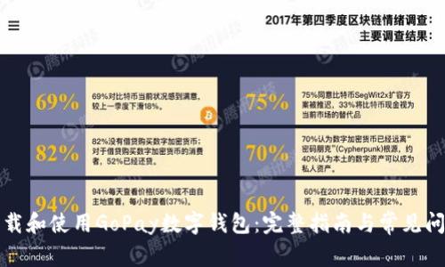 如何下载和使用GoPay数字钱包：完整指南与常见问题解答