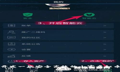 如何开发一款安全高效的山寨虚拟币钱包