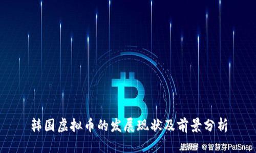 韩国虚拟币的发展现状及前景分析