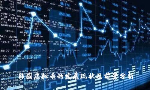 韩国虚拟币的发展现状及前景分析