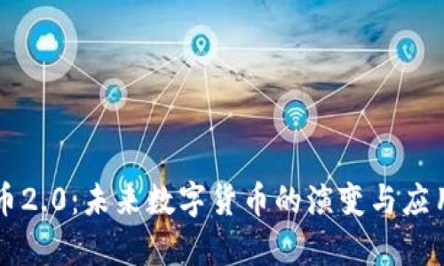 虚拟币2.0：未来数字货币的演变与应用前景
