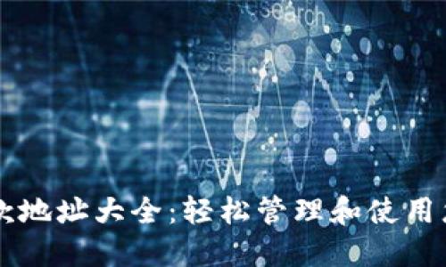 TPWallet收款地址大全：轻松管理和使用您的加密资产