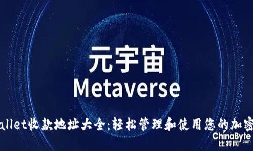 TPWallet收款地址大全：轻松管理和使用您的加密资产