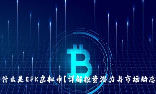 什么是EPK虚拟币？详解投资潜力与市场动态