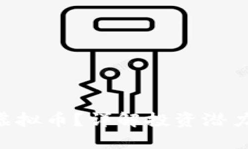 什么是EPK虚拟币？详解投资潜力与市场动态