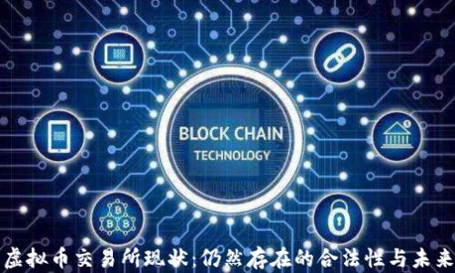 
中国虚拟币交易所现状：仍然存在的合法性与未来趋势