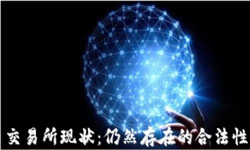 
中国虚拟币交易所现状：仍然存在的合法性与未来趋势