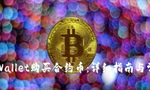 如何通过TPWallet购买合约币：详细指南与常见问题解答